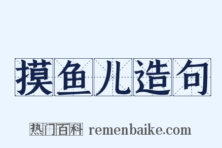 摸鱼儿造句是什么意思的图片